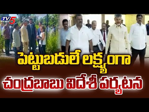 పెట్టుబడులే లక్ష్యంగా చంద్రబాబు విదేశీ పర్యటన...AP CM Chandrababu Naidu Dubai Tour | TV5 News - TV5NEWS