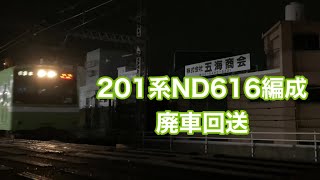 201系ND616編成 廃車回送