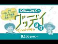 「D.W.ニコルズのグッデイ通信」〜残暑お見舞い申し上げます!ライブ映像蔵出しSP〜