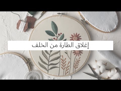 طريقة انهاء طارة التطريز | how to back your embroidery hoop