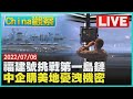 【0706China觀察LIVE】中共航母戰力升挑戰第一島鏈　中企購美空軍旁農地憂洩機密