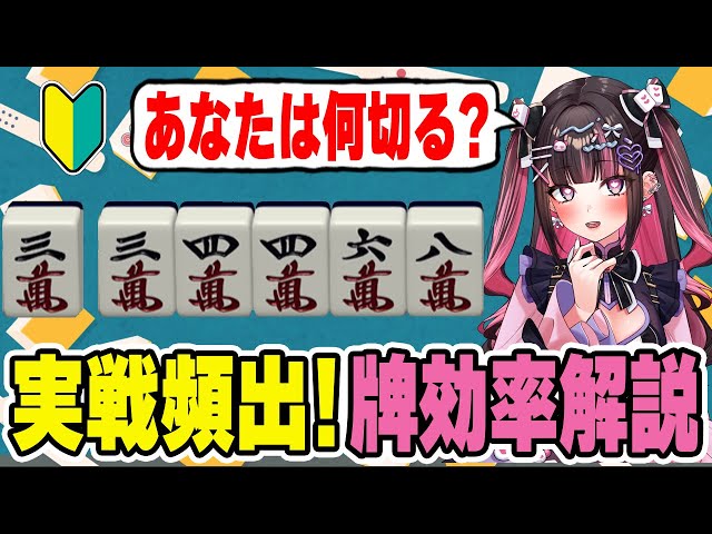 基本の牌効率！34468に3を引いたとき、何切るのが正解？ 【麻雀講座