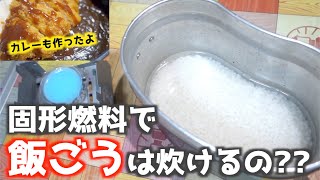 【キャンプ】固形燃料で飯盒は炊けるのかやってみた！