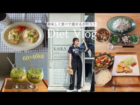 【60→46kg】３食美味しく食べて痩せる🔥が叶う！【Diet Vlog#30】