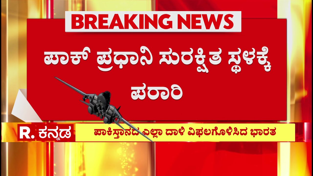 India Attack On Pakistan : ಪಾಕ್​ ಪ್ರಧಾನಿ ಸುರಕ್ಷಿತ ಸ್ಥಳಕ್ಕೆ ಪರಾರಿ| India Revenge Attack On Pak