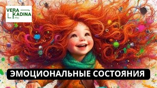 Эмоциональное состояние