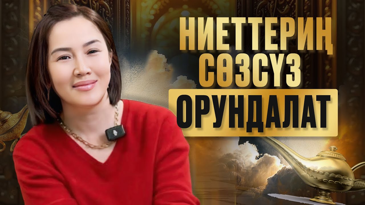 Кантип ниеттер жеңил жолу менен орундалат! Бул жөнөкөй сыр жашооңду өзгөртөт?!Барчынай Кадырбековна