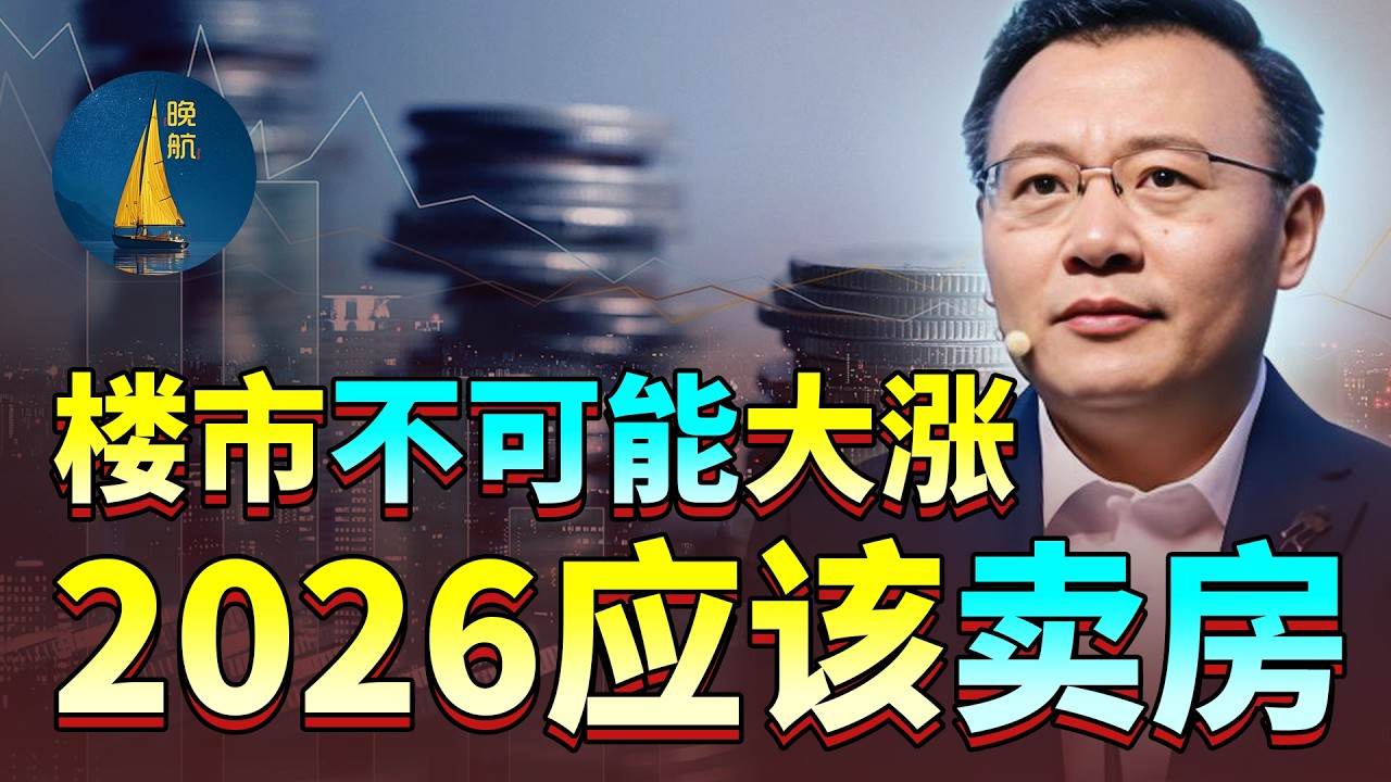 2026年应该开始卖房，房价不可能大涨，三四线城市和外郊的房子赶紧卖掉。 - YouTube