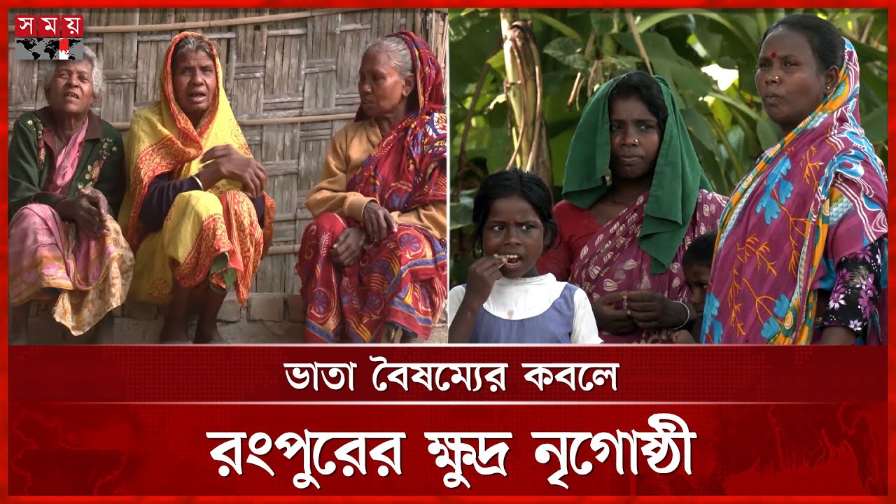 সরকারি সুবিধা বঞ্চিত ক্ষুদ্র নৃগোষ্ঠী, টেকসই পরিকল্পনার তাগিদ টিআইবির | Rangpur | Minority Ethnic