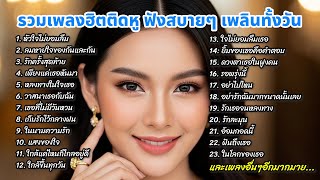 Download Lagu รวมเพลงฮิตติดหู, เพลงใหม่แกะกล่อง ฟังสบายๆ เพลิดเพลินไปกับวันดีๆ ไม่มีโฆษณา 24 ชั่วโมง ฟังต่อเนื่อง MP3 Download Lagu รวมเพลงฮิตติดหู, เพลงใหม่แกะกล่อง ฟังสบายๆ เพลิดเพลินไปกับวันดีๆ ไม่มีโฆษณา 24 ชั่วโมง ฟังต่อเนื่อง MP3
