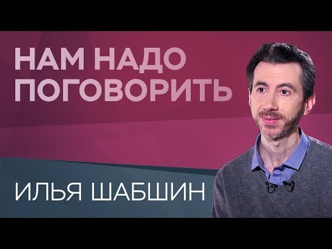 Как не бояться одиночества / Нам надо поговорить и Ильей Шабшиным