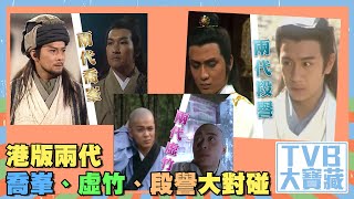 Tvb大寶藏 港版兩代喬峯虛竹段譽大對碰天龍八部梁家仁黃日華湯鎮業陳浩民樊少皇金庸武俠名著