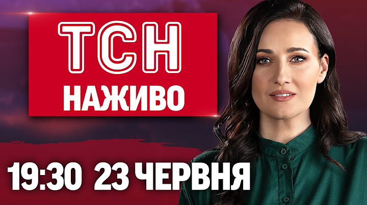 ТСН.19:30 НАЖИВО 23 червня. СМЕРТЕЛЬНІ УДАРИ по КИЄВУ і ОДЕЩИНІ! СТАРТ саміту НАТО! СБУ про ЗАМАХИ