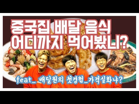 Capa de 중국집 배달 음식 어디까지 먹어봤니?