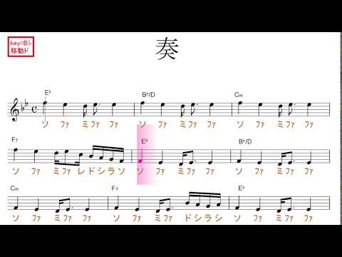 奏・かなで（スキマスイッチ）原曲key=Ｂ♭移動ド／ドレミで歌う楽譜【コード付き】