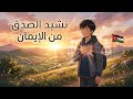 نشيد الصدق من الايمان الصف الثاني المنهاج الأردني