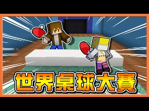 『Minecraft：世界桌球大賽』用麥塊來打桌球❓【直接上桌打球】天下第一！球拍二刀流😂【巧克力】