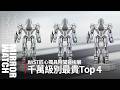 【錶壇焦點】造價超過千萬元的手錶開箱！本屆IWST最貴的Top 4是它們