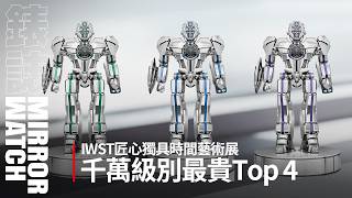 【Watch Industry Spotlight】Unboxing Watches Worth Over $10 Million! The Top 4 Most Expensive Piece...