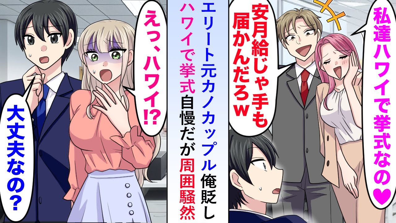 【漫画】エリート元カノカップルが俺を貶し「安月給じゃ手も届かないだろw」とハワイで挙式自慢だが周囲が騒然となり...【恋愛マンガ動画】