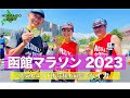 【マラソン】函館マラソン2023！観光名所・グルメマラソン【北海道】【函館】【元陸上自衛官 福島和可菜】【登山】【トレラン】【旅ラン】【ランニング】