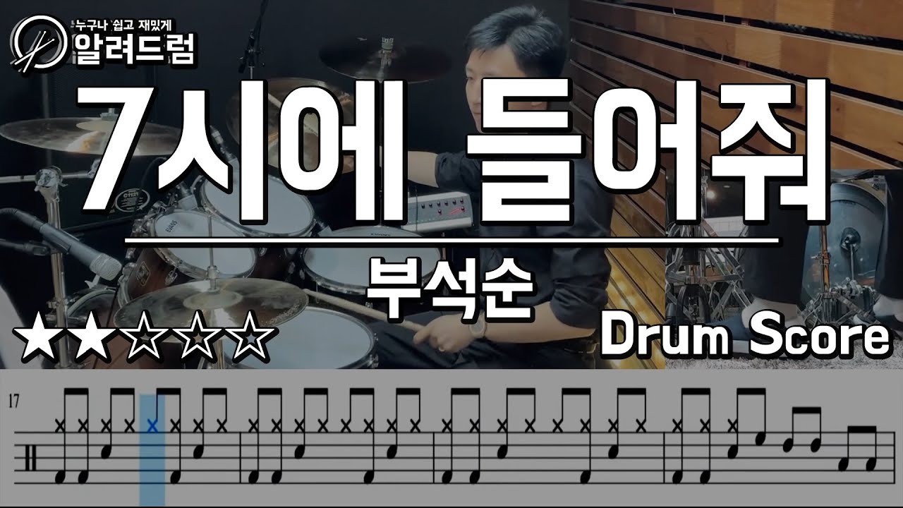 7시에 들어줘(7PM) -부석순 SEVENTEEN BSS(Feat. Peder Elias)  DRUM COVER