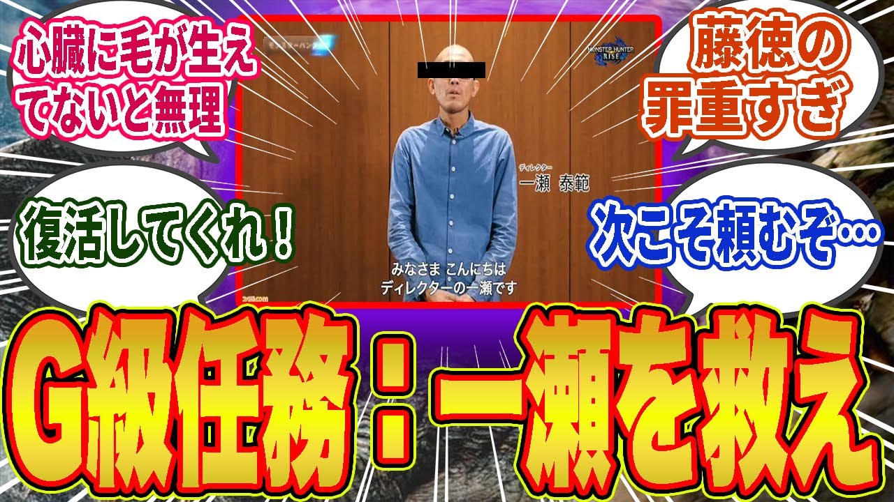 【悲報】藤徳「モンハンの信頼」売り払った結果…一瀬氏が全責任を背負う事態にｗｗ【モンハン／ワイルズ／反応集】