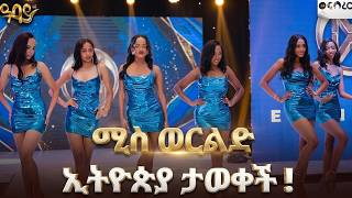 2026 Miss World Ethiopia         Abbay Tv   