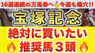 【宝塚記念2026 予想】レガレイラ過去最高のデキ？プロが"全頭診断"から導く絶好の3頭！