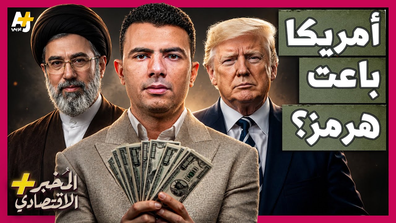 ⁣المُخبر الاقتصادي+ | هل تسمح أمريكا لإيران بفرض رسوم في هرمز بعد كل تهديداتها؟