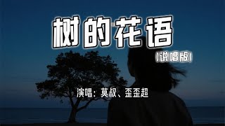 莫叔、歪歪超 - 树的花语 (说唱版)『风轻轻说 别追问太多，花开花落 都有它的因果。』【4k无损|动态歌词 Lyrics】