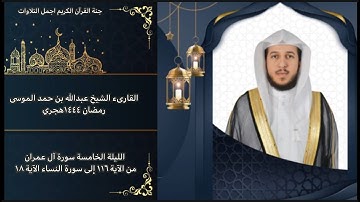 القارىء | عبدالله الموسى| رمضان ١٤٤٤هجري الليلة الخامسة |سورة آل عمران من ١١٦ الى سورةالنساء اية ١٨