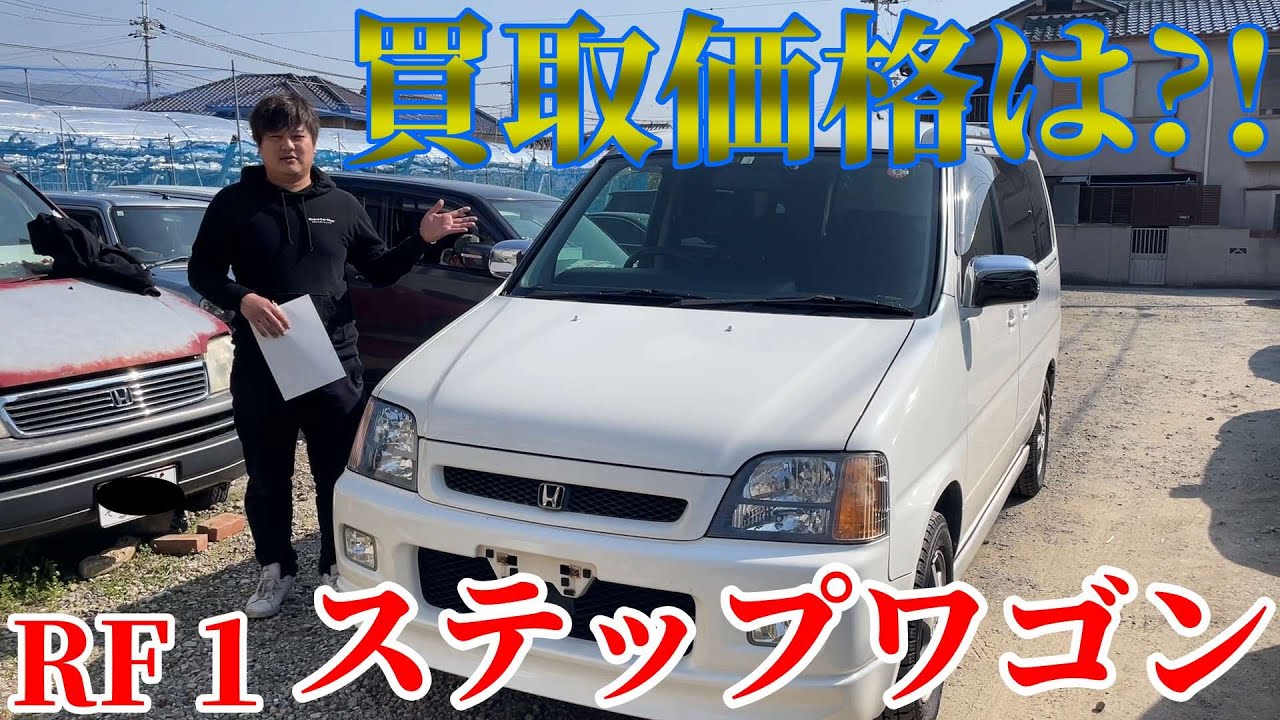 【買取】25年前の懐かしのステップワゴンの買取金額は？！