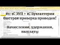 №1: Быстрый поиск ошибок синхронизации 1С ЗУП и 1С Бухгалтерии. Сверка начислений, удержаний, выплат