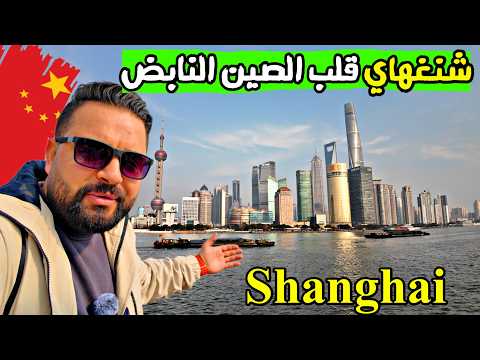 يوم كامل في شنغهاي كل لحظة مغامرة  