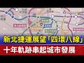 新北捷運展望「四環八線」 十年軌跡串起城市發展