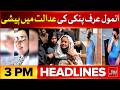 Anmol Pinky Case Updates | Trump Issue New Warning | Iran US Talks | BOL News Headlines 3 PM