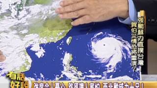 20130710有話好說1：強颱蘇力直撲台灣！賀伯災情恐將重演？