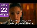 مسلسل الخليفة الحلقة 22 مترجمة كاملة HD جارى الترجمة