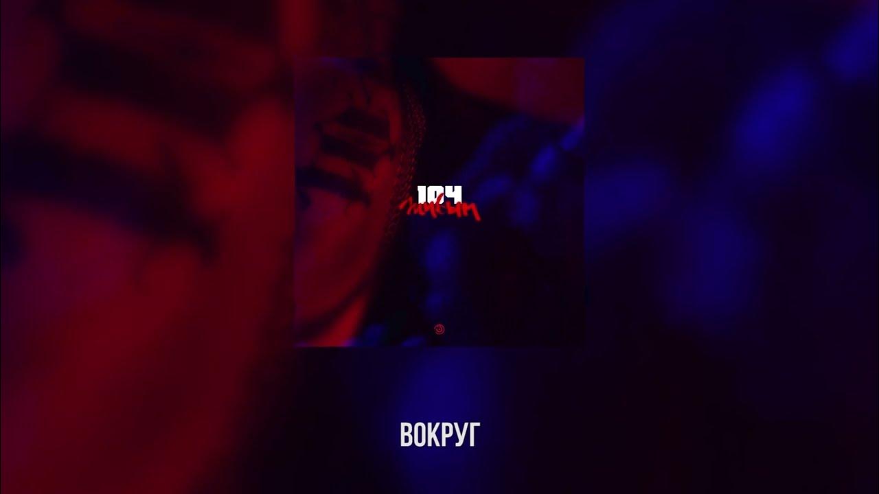Включи 104 живым. 104 рэпер и скриптонит. Включи 104 живым. Включи 104 живым. Включи 104 живым.