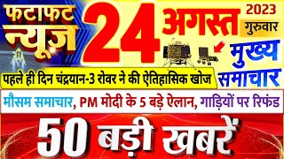 Today Breaking News ! आज 24 अगस्त 2023 के मुख्य समाचार बड़ी खबरें, PM Modi, UP, Bihar, Delhi, SBI screenshot 2
