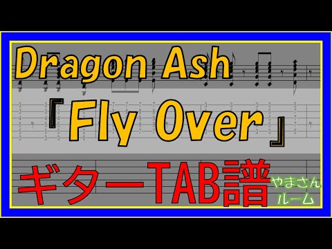 【TAB譜】『Fly Over - Dragon Ash』【Guitar】