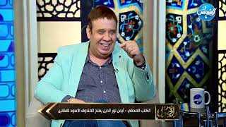 بالأصول مع أحمد عبدون لقاء مع أيمن نور الدين رئيس تحرير موقع العاصمة الحلقة كاملة   
