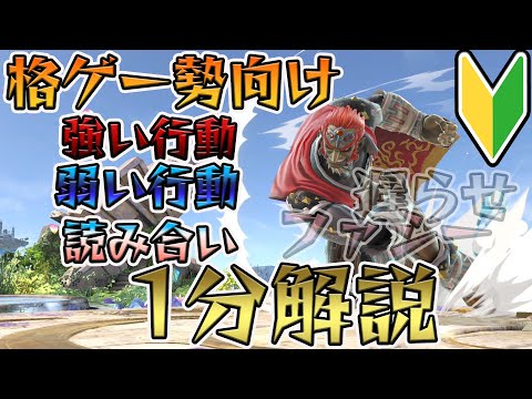 格ゲー勢向け！スマブラで変えるべき意識と行動1分解説！[スマブラSP]