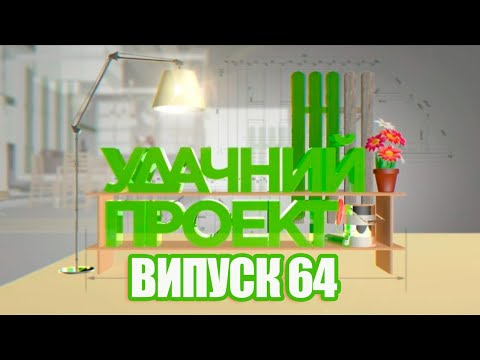 Удачний проект. Новий сезон 2020 | Випуск 64