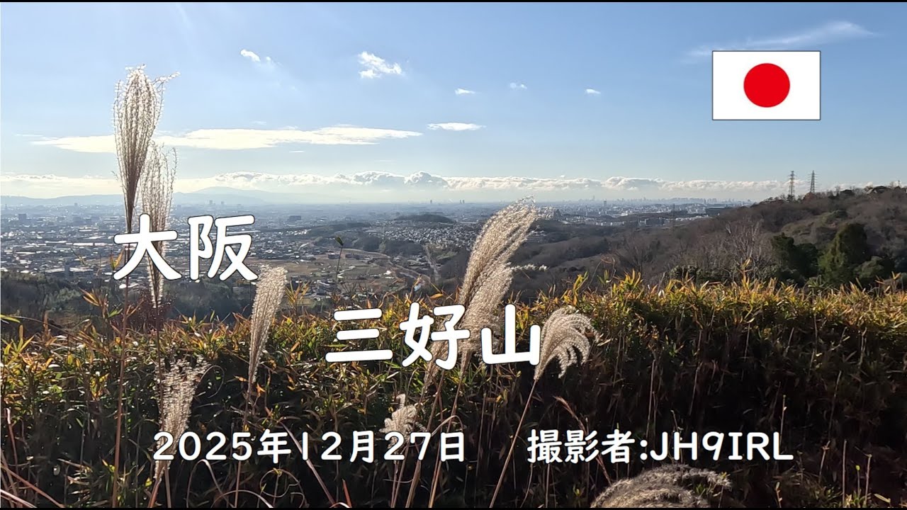 大阪高槻の三好山、芥川城跡からの素晴らしい展望