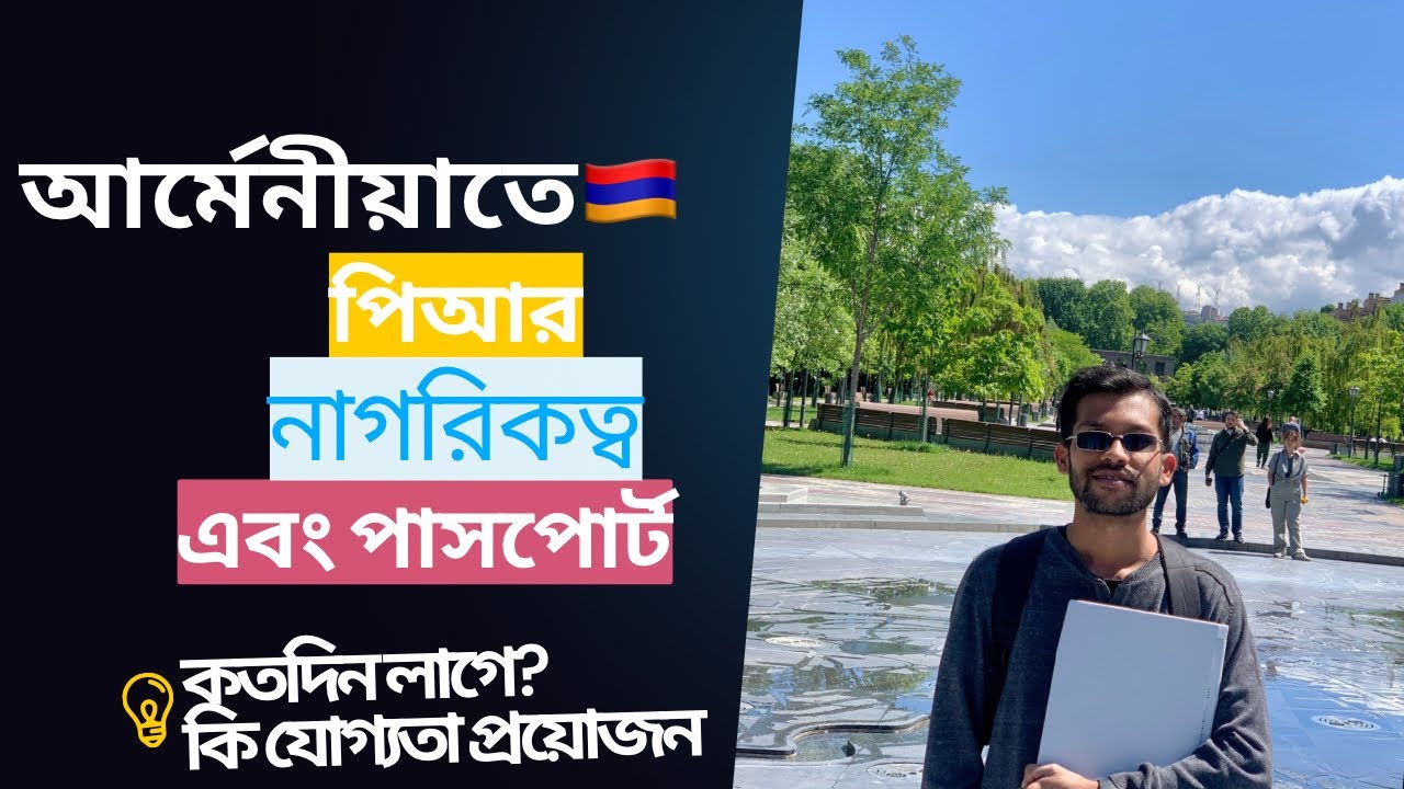 আর্মেনীয়াতে PR,নাগরিকত্ব এবং পাসপোর্ট পেতে কতদিন লাগে। Requirements for Armenian Citizenship and PR