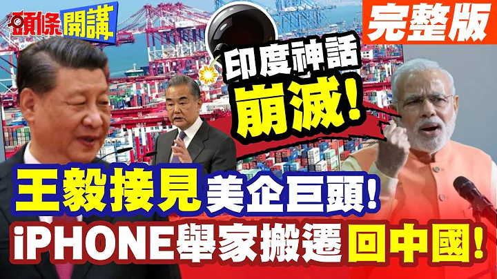 印度神話崩滅!王毅接見美企巨頭!｜iPHONE16舉家搬遷回中國!【頭條開講】完整版 ‪@頭條開講HeadlinesTalk - 天天要聞