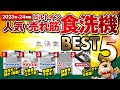 【ビルトイン食洗機】2023-24年度の食器洗い乾燥機 人気・売れ筋ランキングTOP5【生活堂】
