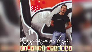 Γιώργος Μυλωνάς - Για Ότι Χάθηκε | Official Audio Release